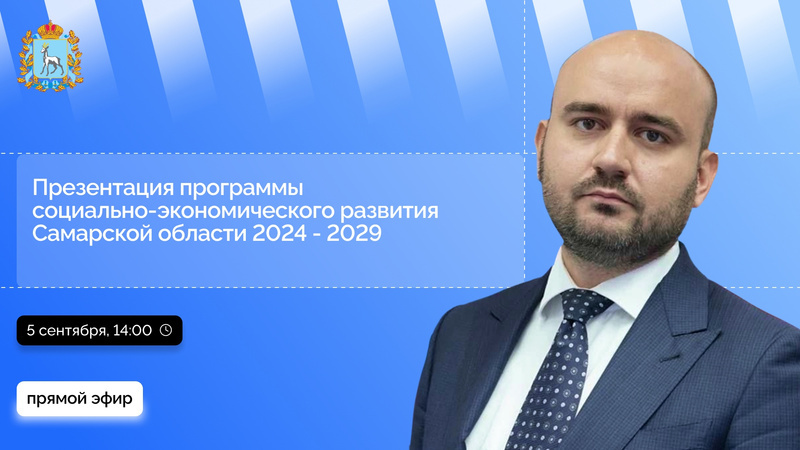 Вячеслав Федорищев накануне 100 дней своей работы в должности врио губернатора Самарской области презентует программу социально-экономического развития региона