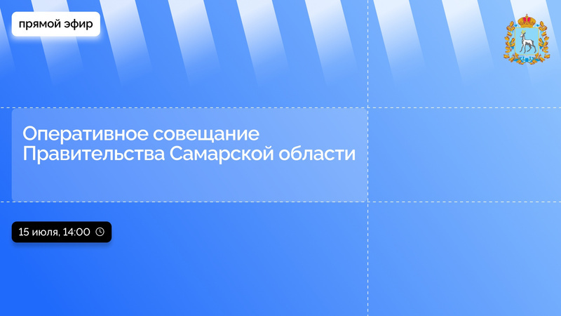 Начинаем оперативное совещание Правительства Самарской области. Подключайтесь