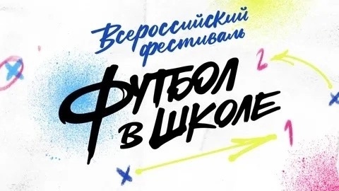 Поздравляем школу 10 с победой на региональном уровне всероссийского фестиваля Футбол в школе 2023/24!